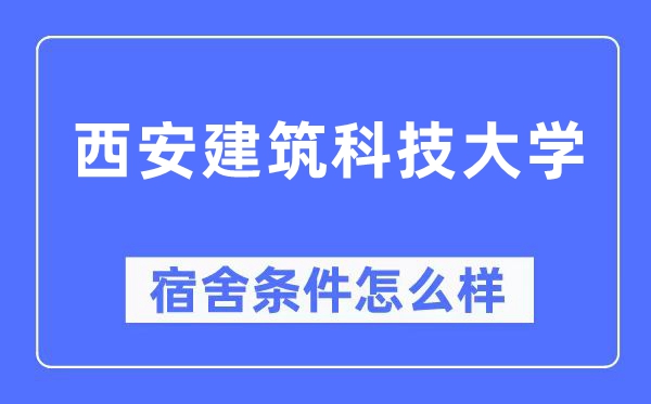 西安建筑科技大学宿舍条件怎么样,有空调和独立卫生间吗?(附宿舍图片)