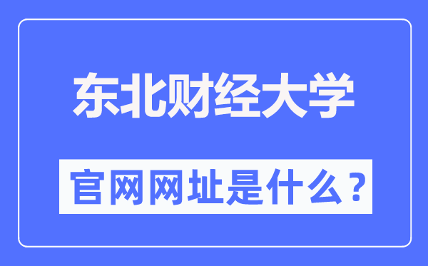 东北财经大学官网网址(https://www.dufe.edu.cn/)