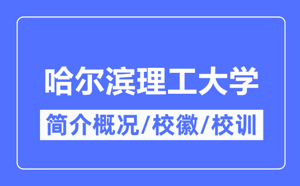 哈尔滨理工大学简介概况,哈尔滨理工大学的校训校徽是什么?
