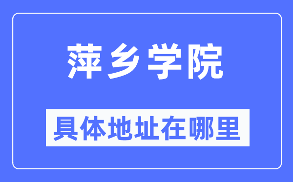 萍乡学院具体地址在哪里,在萍乡的哪个区?