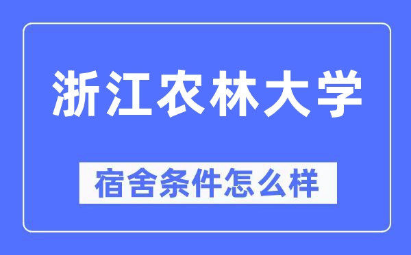 浙江农林大学宿舍条件怎么样,有空调和独立卫生间吗?(附宿舍图片)