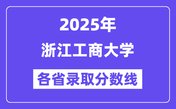 2025高考多少分能上浙江工商大学?各省录取分数线汇总