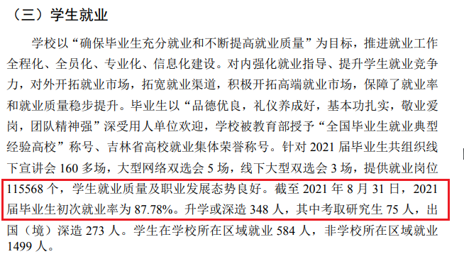 吉林外国语大学就业率及就业前景怎么样,好就业吗?