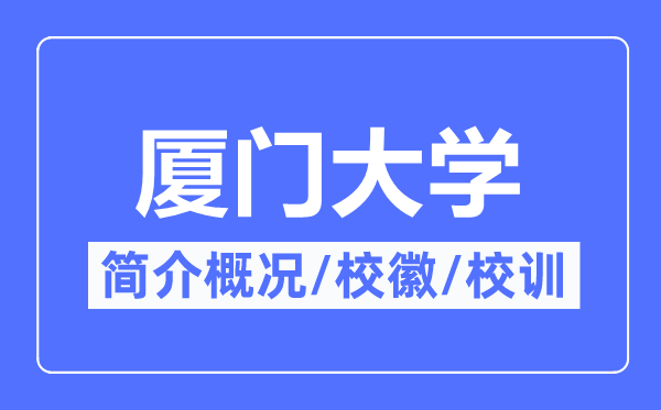厦门大学简介概况,厦门大学的校训校徽是什么?