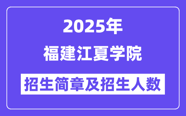 福建江夏学院2025高考招生简章,各省招生计划人数汇总
