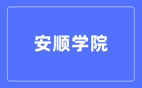 安顺学院招生工作网入口(http://zsgzw.asu.edu.cn/)