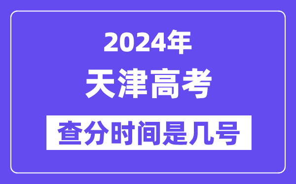 2024天津高考查分时间是几号,什么时候公布成绩?