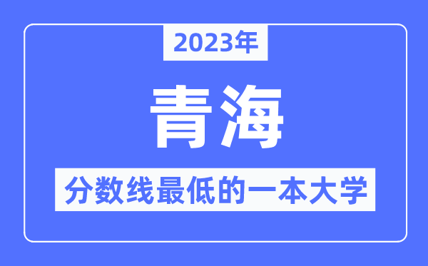 2023年青海分数线最低的一本大学有哪些?