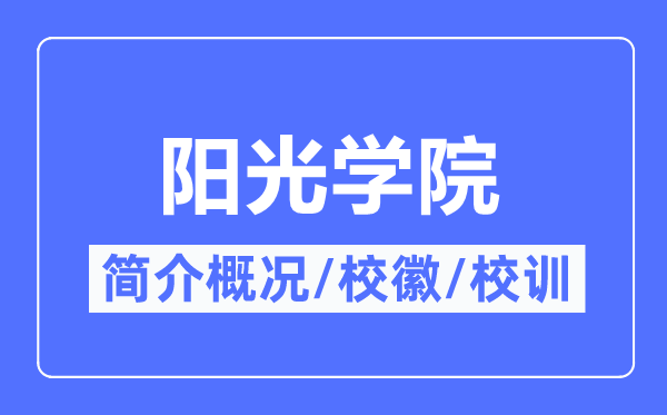 阳光学院简介概况,阳光学院的校训校徽是什么?
