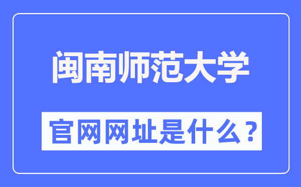 闽南师范大学官网网址(https://www.mnnu.edu.cn/)