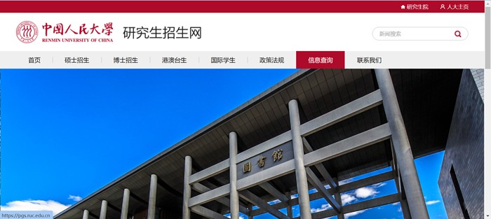 中国人民大学研究生招生网入口(https://pgs.ruc.edu.cn/)