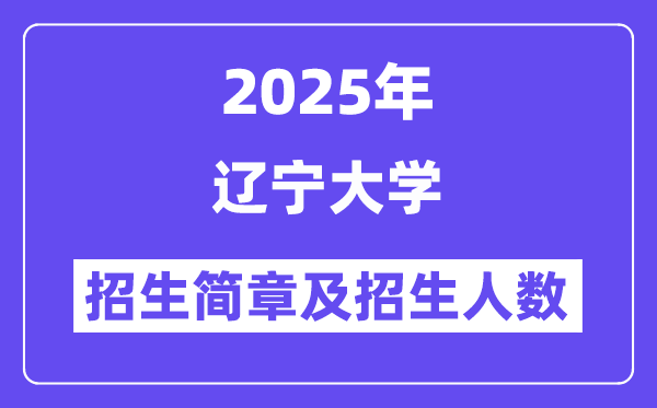 辽宁大学2025高考招生简章及各省招生计划人数