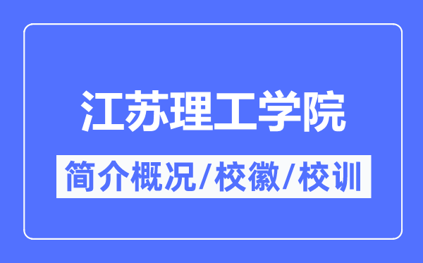 江苏理工学院简介概况,江苏理工学院的校训校徽是什么?
