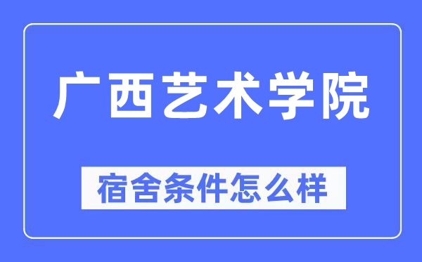 广西艺术学院宿舍条件怎么样,有空调和独立卫生间吗?(附宿舍图片)