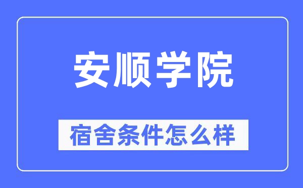 安顺学院宿舍条件怎么样,有空调和独立卫生间吗?(附宿舍图片)
