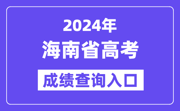 2024年海南高考成绩查询入口(https://ea.hainan.gov.cn/)