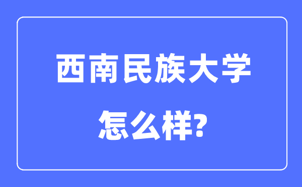 西南民族大学是几本一本还是二本,西南民族大学怎么样?