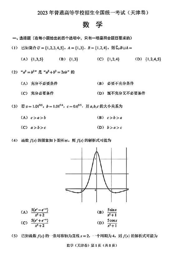 2024年高考天津卷数学试卷真题及答案解析(完整版)