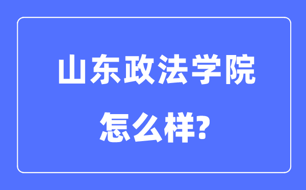 山东政法学院是几本一本还是二本,山东政法学院怎么样?