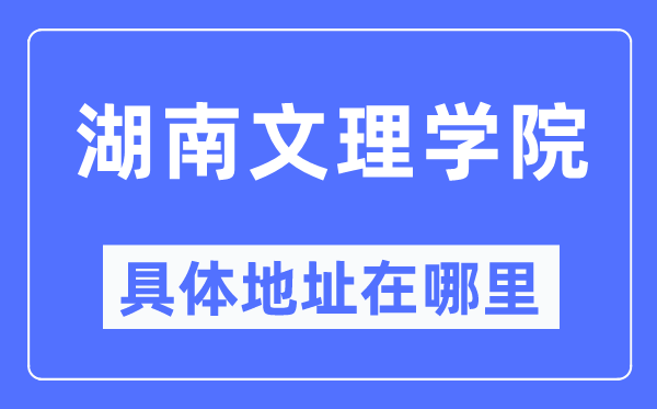 湖南文理学院具体地址在哪里,在哪个城市,哪个区?