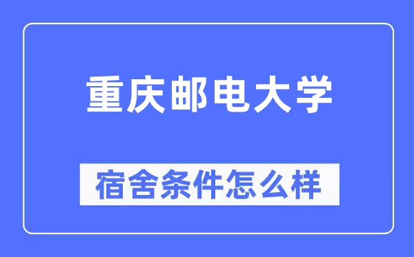 重庆邮电大学宿舍条件怎么样,有空调和独立卫生间吗?(附宿舍图片)