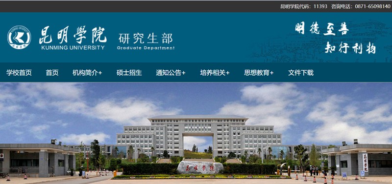 昆明学院研究生部官网入口(https://yjs.kmu.edu.cn/)