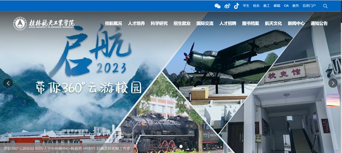 桂林航天工业学院官网网址(https://www.guat.edu.cn/)