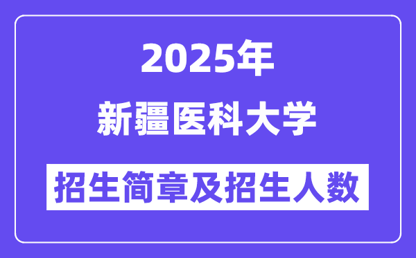 新疆医科大学2025高考招生简章,各省招生计划人数汇总