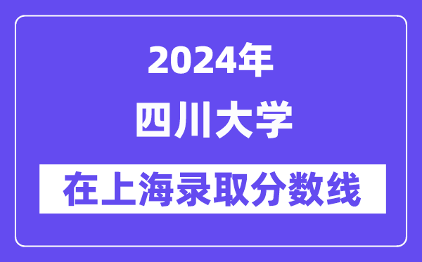 四川大学2024年在上海录取分数线一览表(2025年参考)