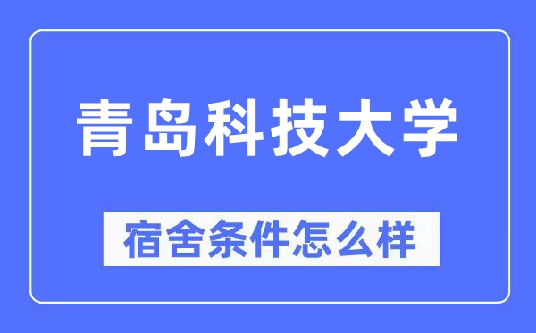 青岛科技大学宿舍条件怎么样,有空调和独立卫生间吗?(附宿舍图片)