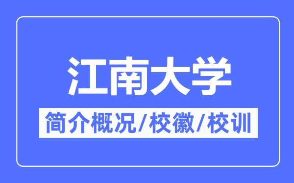 江南大学简介概况,江南大学的校训校徽是什么?