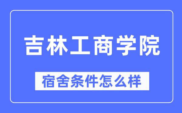 吉林工商学院宿舍条件怎么样,有空调和独立卫生间吗?(附宿舍图片)