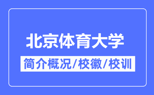 北京体育大学简介概况,北京体育大学的校训校徽是什么?