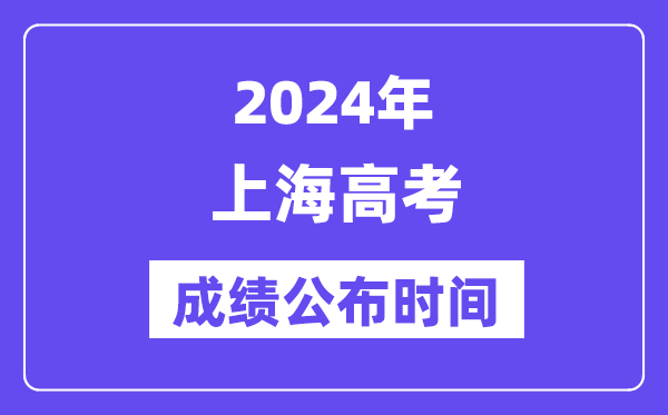 2024年上海高考成绩公布时间(附查询方式)