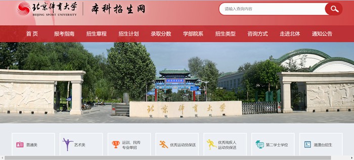 北京体育大学本科招生网入口(https://zs.bsu.edu.cn/bkzsw/)