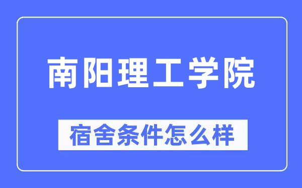 南阳理工学院宿舍条件怎么样,有空调和独立卫生间吗?(附宿舍图片)