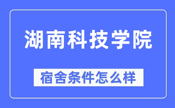湖南科技学院宿舍条件怎么样,有空调和独立卫生间吗?(附宿舍图片)