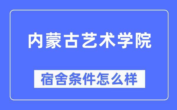 内蒙古艺术学院宿舍条件怎么样,有空调和独立卫生间吗?(附宿舍图片)