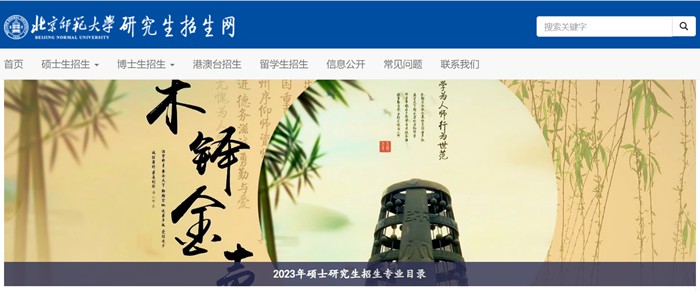 北京师范大学研究生招生网入口(https://yz.bnu.edu.cn/)