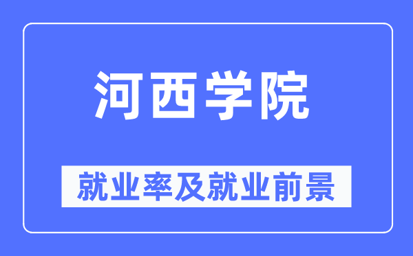 河西学院就业率及就业前景怎么样,好就业吗?