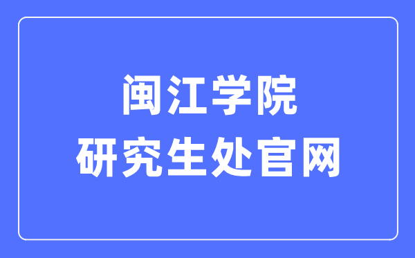 闽江学院研究生处官网入口(https://yjs.mju.edu.cn/)