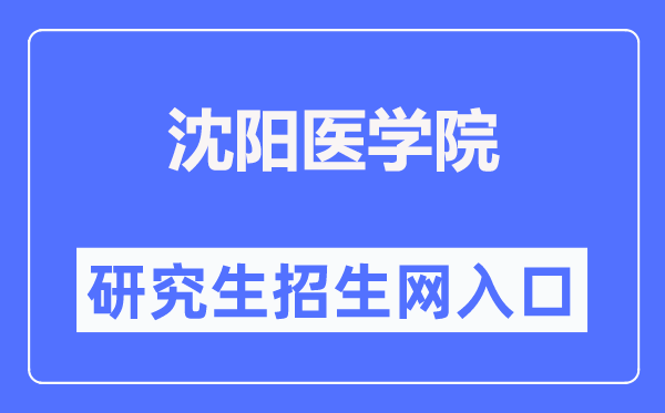 沈阳医学院研究生招生网入口(https://yjsjy.symc.edu.cn/)
