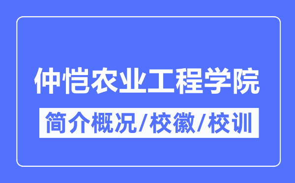 仲恺农业工程学院简介概况,仲恺农业工程学院的校训校徽是什么?