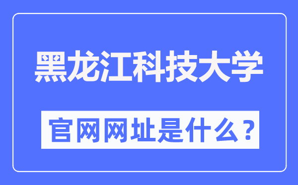 黑龙江科技大学官网网址(http://www.usth.edu.cn/)