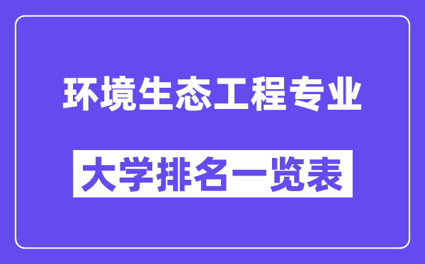 全国环境生态工程专业大学排名一览表(最新排行榜)