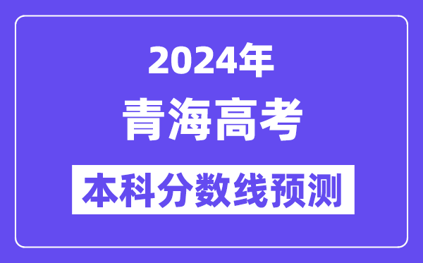 2024青海高考本科分数线预测,青海多少分能上本科？