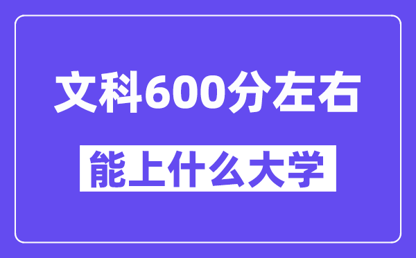 青海文科600分左右能上什么大学?