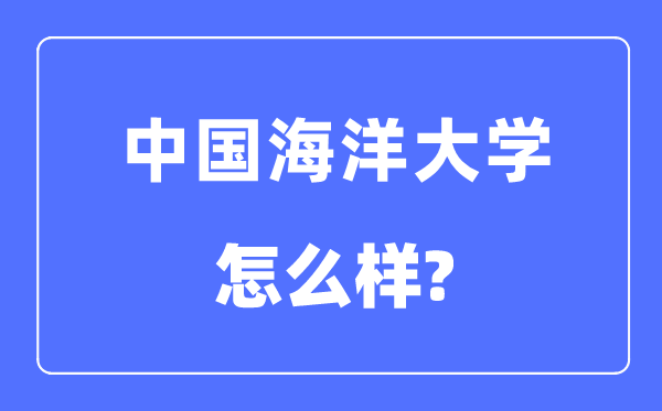 中国海洋大学是985还是211,中国海洋大学怎么样?