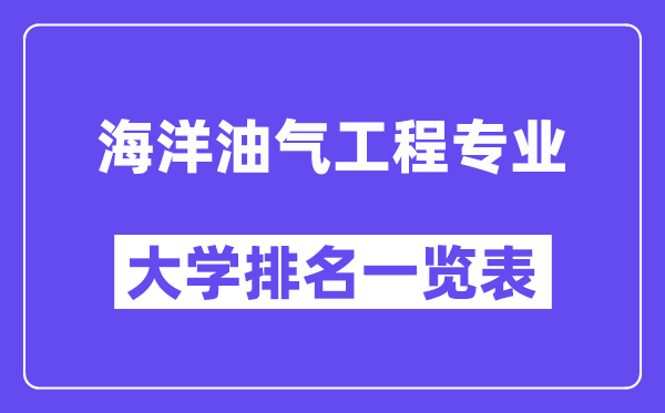 全国海洋油气工程专业大学排名一览表(最新排行榜)