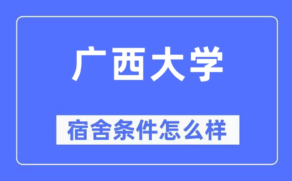 广西大学宿舍条件怎么样,有空调和独立卫生间吗?(附宿舍图片)